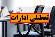 ادارات هرمزگان روز چهارشنبه اول مرداد تعطیل شد