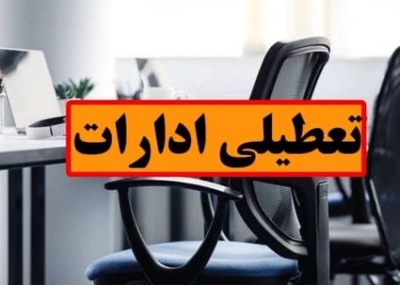ادارات هرمزگان روز چهارشنبه اول مرداد تعطیل شد