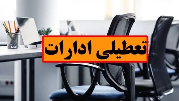 ادارات هرمزگان روز چهارشنبه اول مرداد تعطیل شد