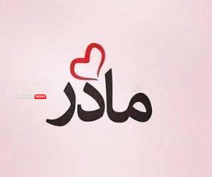 مادران؛ قلب تپنده مقاومت و انسانسازان بیادعا