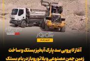 آغاز لایروبی سد پارک آبخیز بستک و ساخت زمین چمن مصنوعی و پلاتو روباز در بام بستک / خیرین پیشگام در توسعه پارک آبخیز