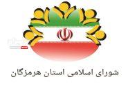 نامه ۱۳ عضو شورای استان هرمزگان به استاندار؛ محدودیت تردد خودروهای پلاک مناطق آزاد را رفع کنید