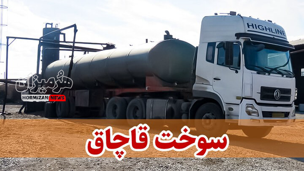 کشف 50 هزار ليتر سوخت قاچاق در بندرعباس