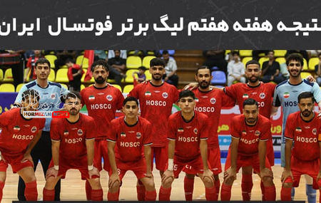 پیروزی ارزشمند فولاد هرمزگان و توقف پالایش نفت