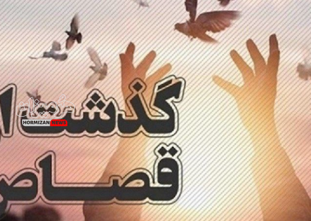 یک محکوم به قصاص پس از ۹ سال در هرمزگان به زندگی بازگشت