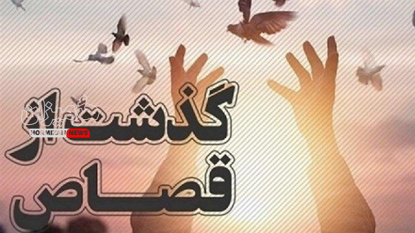 یک محکوم به قصاص پس از ۹ سال در هرمزگان به زندگی بازگشت