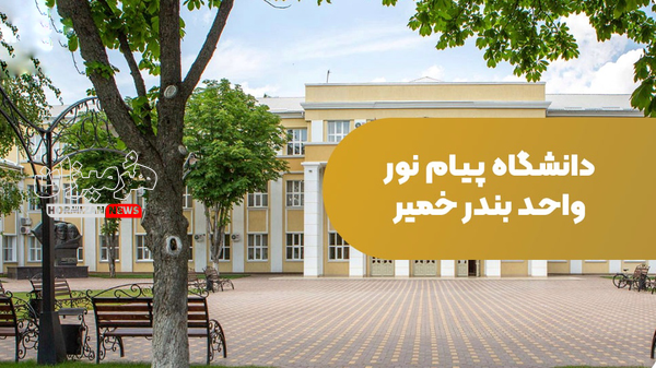 دانشگاه پیام‌نور بندر خمیر به دفترچه کنکور بازگشت