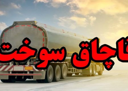 ۴۵ هزار لیتر سوخت قاچاق در توقیف پلیس هرمزگان