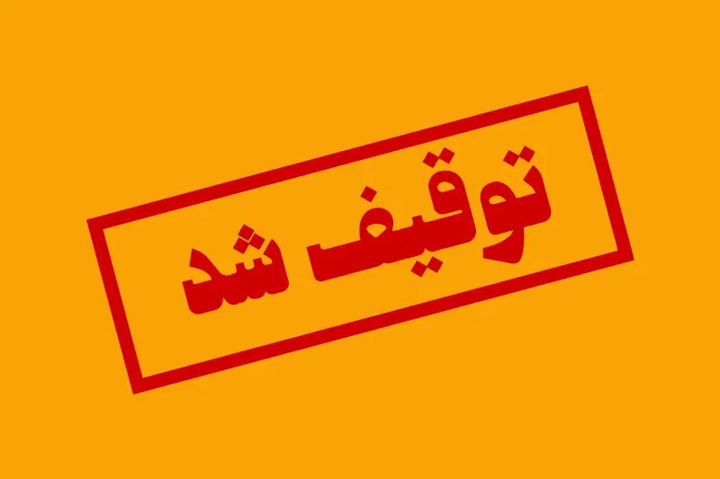 توقیف ژنراتور برق قاچاق در هرمزگان
