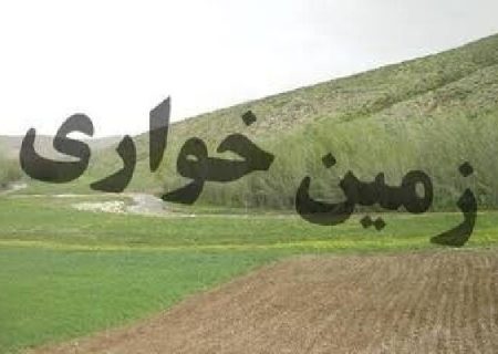 کشف زمین خواری ۸۰۰ میلیاردی در هرمزگان
