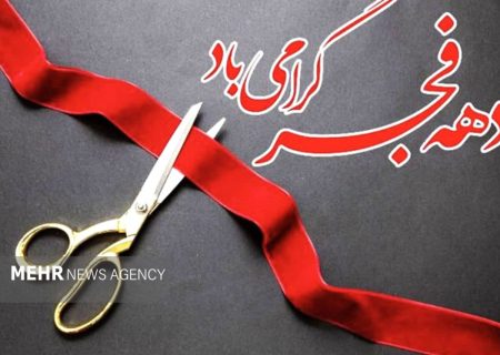 پروژه‌های عمرانی و تولیدی رودان به بهره‌برداری رسید