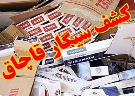 کشف ۷۲۰ هزار نخ سیگار قاچاق به ارزش ۴۳ میلیارد ریال در قشم