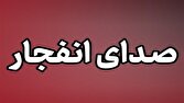 احتمال شنیده شدن صدای انفجارهای کنترل‌شده در شهرستان بندرلنگه