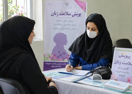 غربالگری ۱۱ هزار زن در میناب با تمرکز بر مراقبت‌های پیش از بارداری