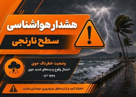 صدور هشدار نارنجی هواشناسی در هرمزگان