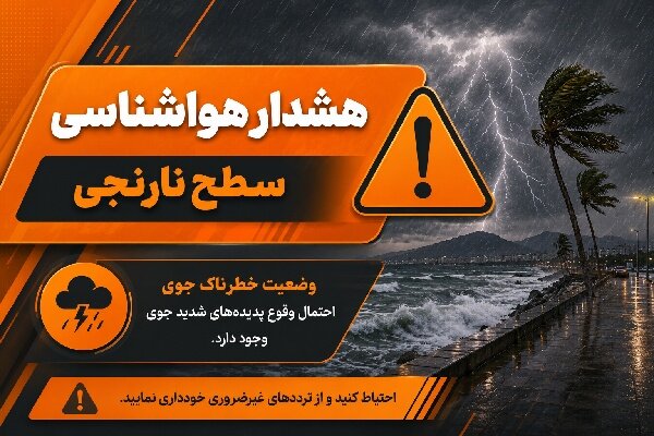 صدور هشدار نارنجی هواشناسی در هرمزگان