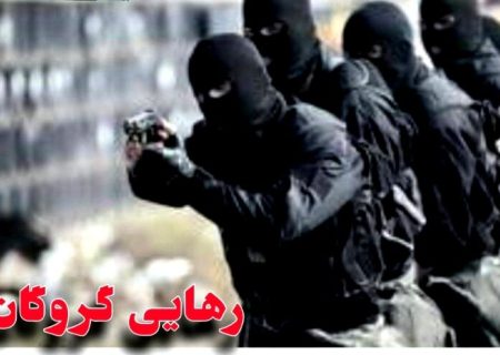 آزادی موفقیت‌آمیز یک گروگان در سیریک پس از ۸۰ روز اسارت