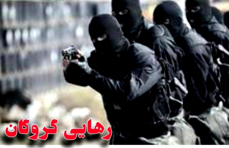 آزادی موفقیت‌آمیز یک گروگان در سیریک پس از ۸۰ روز اسارت