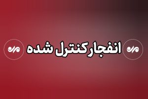 انفجار کنترل شده مهمات عمل نکرده دشمن در جاسک