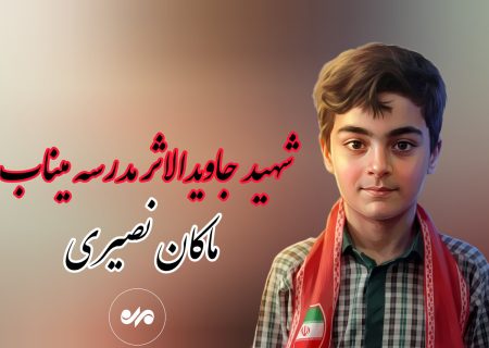 هنرستان هنرهای زیبا «شهید ماکان نصیری» در میناب راه‌اندازی شد