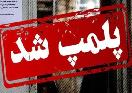 پلمب ۶ واحد صنفی متخلف در شهرستان میناب