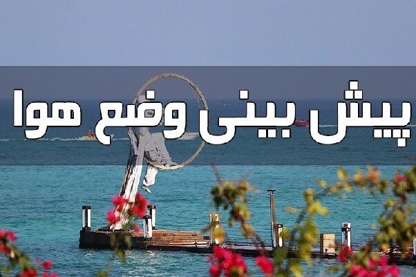 احتمال گرد و غبار و افزایش محسوس دما در استان هرمزگان