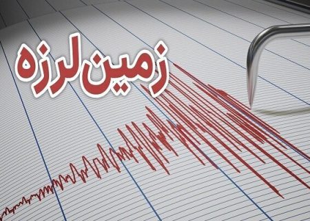 زمین لرزه ۳.۸ ریشتری حوالی تخت هرمزگان را لرزاند