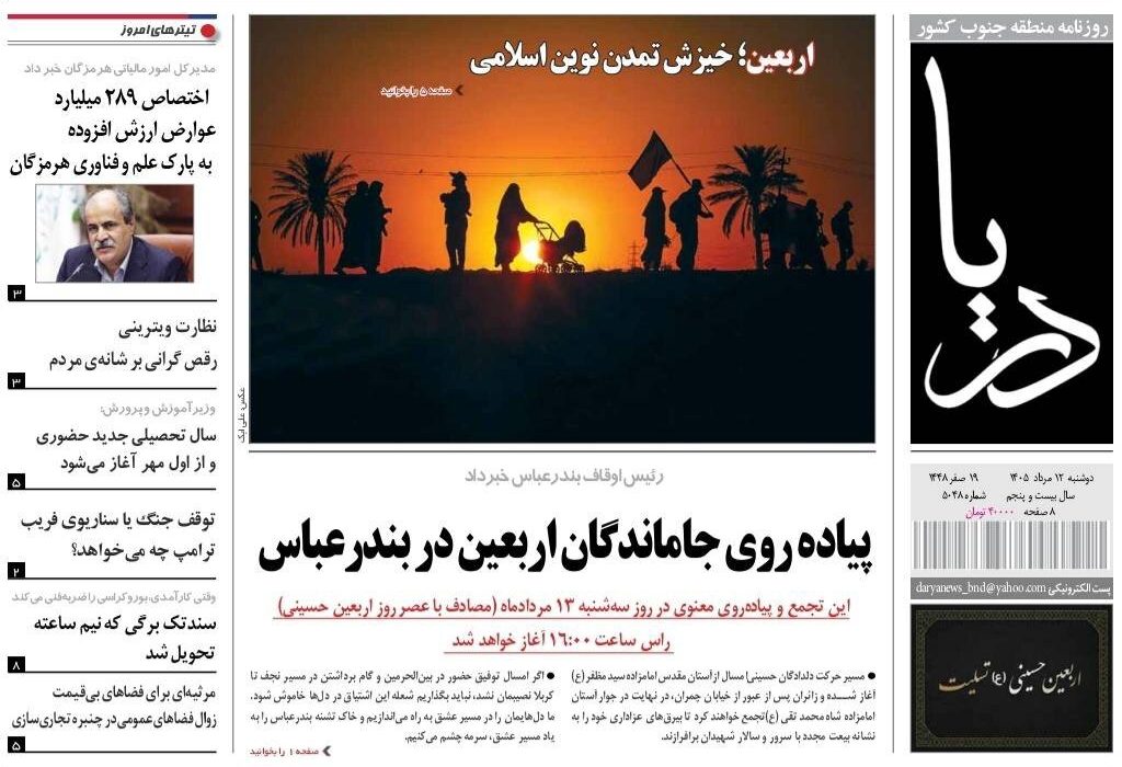 صفحه نخست روزنامه های هرمزگان دوشنبه ۱۲ مرداد ۱۴٠۵