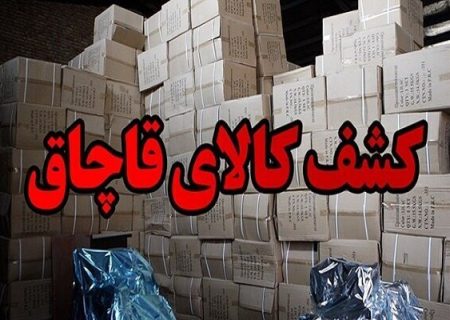 کشف بیش از ۹ هزار ثوب البسه قاچاق به ارزش ۵۰ میلیارد ریال در بندرلنگه