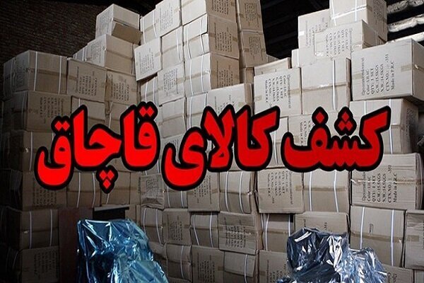 کشف بیش از ۹ هزار ثوب البسه قاچاق به ارزش ۵۰ میلیارد ریال در بندرلنگه