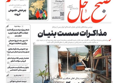 صفحه نخست روزنامه های هرمزگان سه‌شنبه ۲۷ مرداد ۱۴٠۵