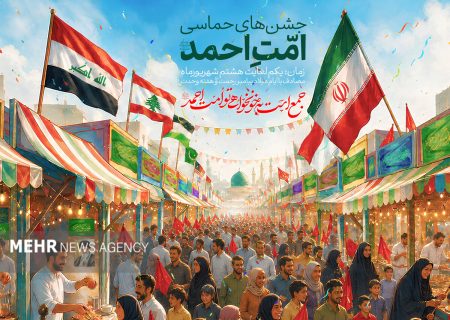 رویداد ملی «امت احمد» در ۳۱ استان برگزار می‌شود