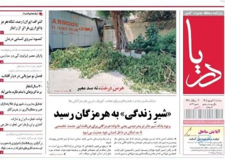 صفحه اول روزنامه‌های هرمزگان در سومین روز شهریور