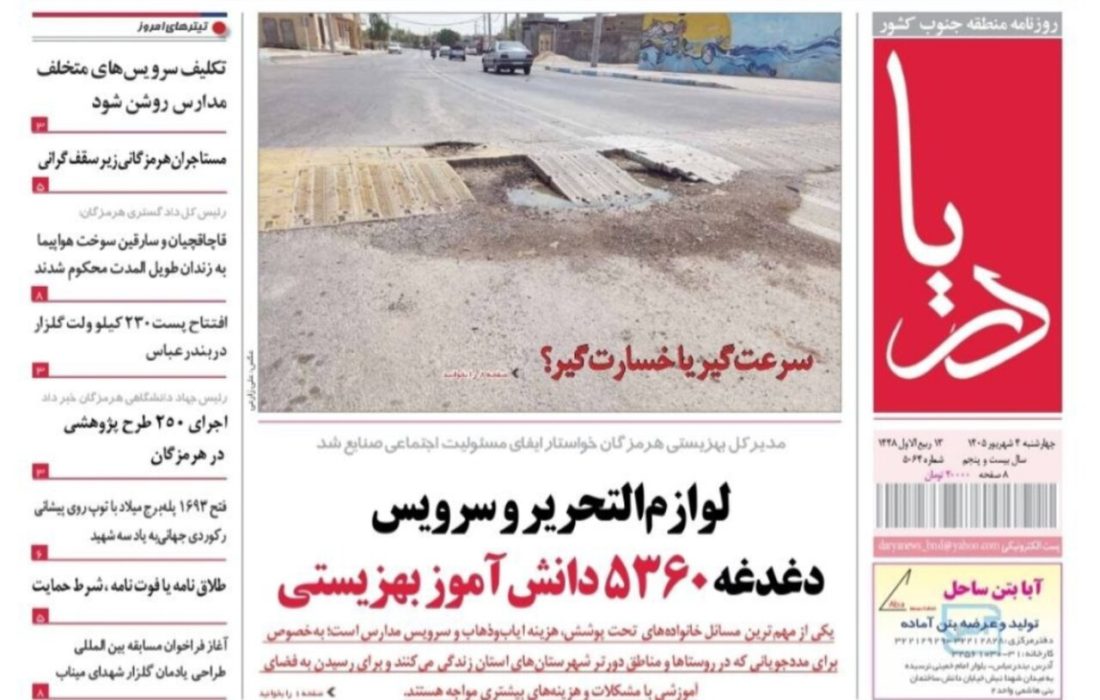 صفحه نخست روزنامه های هرمزگان چهارشنبه ۴ شهریور ۱۴٠۵