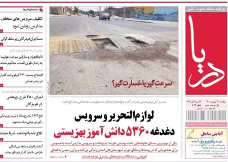 صفحه نخست روزنامه های هرمزگان چهارشنبه ۴ شهریور ۱۴٠۵