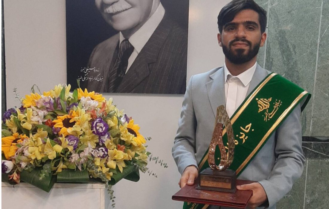 جوان هرمزگانی نشان افتخار جایزه البرز را دریافت کرد
