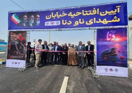 خیابان جدید بندرعباس به نام « شهدای ناو دنا» مزین شد