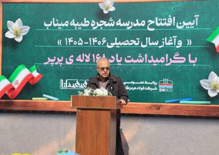 مدرسه جدید شجره طیبه میناب افتتاح شد 