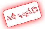 تکذیب انتصاب فرمانده جدید انتظامی استان هرمزگان