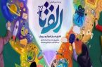 4 رتبه برتر کشوری سهم کاروان هرمزگان از جشنواره الف