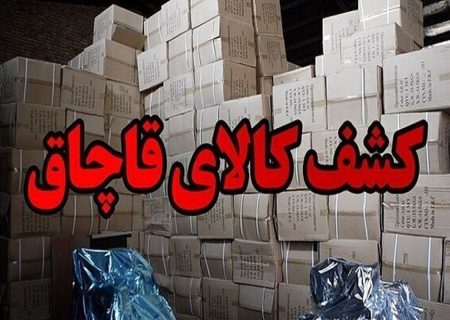 کشف 25ميليارد کالاي قاچاق در بندرلنگه