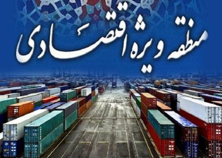 پروانه بهره‌برداری مناطق ویژه اقتصادی پارسیان و لامرد صادر شد