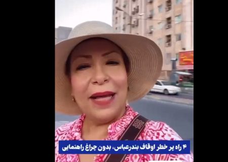 شهروند خبرنگار/گله یک مسافر شیرازی از نبود چراغ راهنما در چهارراهی در بندرعباس
