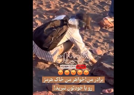 شهروند خبرنگار/ لطفا خاک هرمز را نبرید
