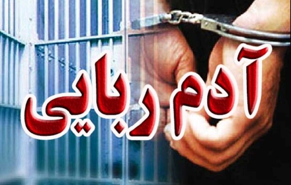 گروگان‌ ۱۴ ساله رودانی به آغوش خانواده بازگشت