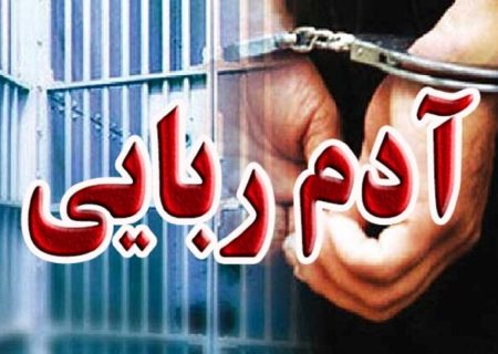 گروگان‌ ۱۴ ساله رودانی به آغوش خانواده بازگشت