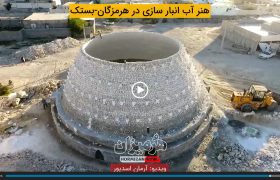 ویدیو/هنر آب انبار سازی در هرمزگان