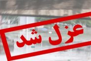 عزل مدیر آموزش و پرورش بشاگرد