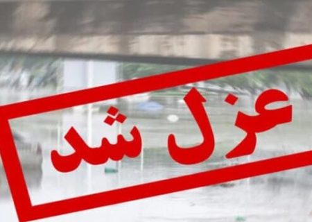 عزل مدیر آموزش و پرورش بشاگرد