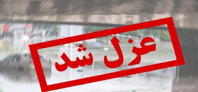 عزل مدیر آموزش و پرورش بشاگرد